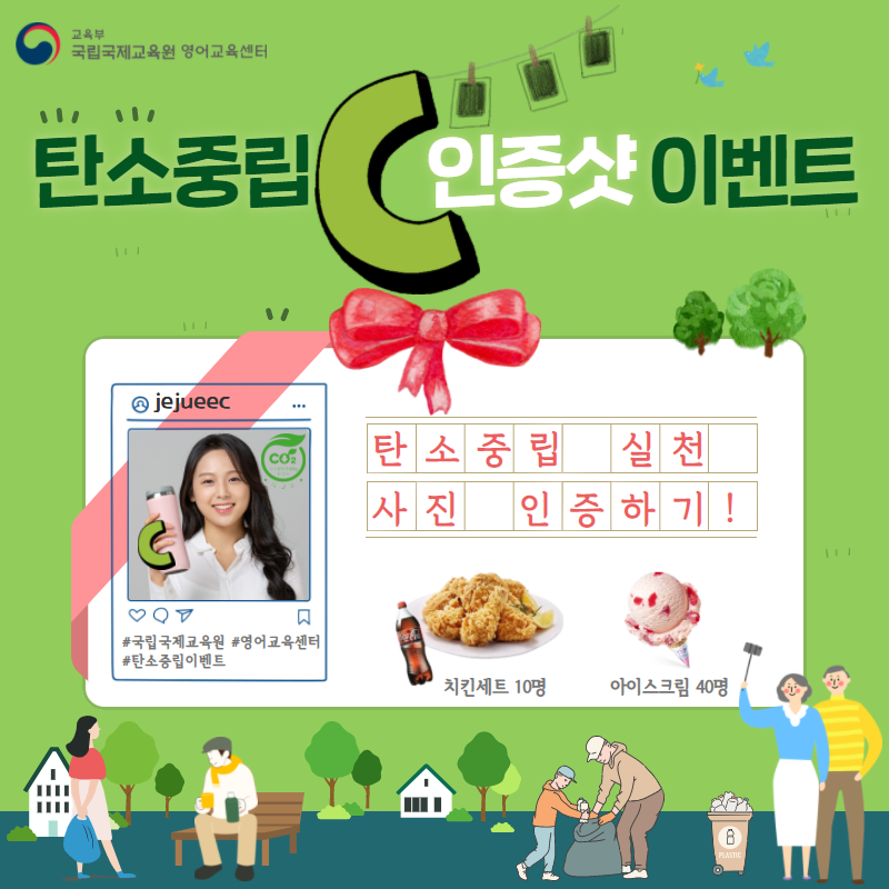 2021_영어교육센터_탄소중립실천SNS이벤트_이미지.png