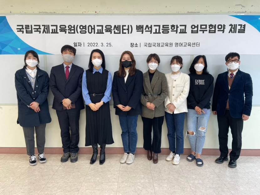 국립국제교육원(영어교육센터)와 백석고등학교 업무협약 체결 단체사진