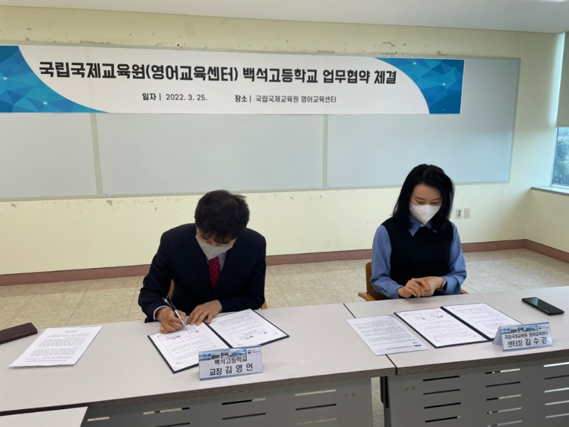 국립국제교육원(영어교육센터)와 백석고등학교 업무협약 체결중2