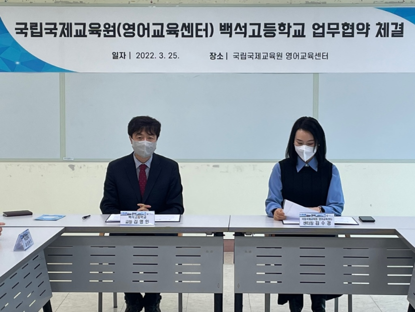 국립국제교육원(영어교육센터)와 백석고등학교 업무협약 체결중