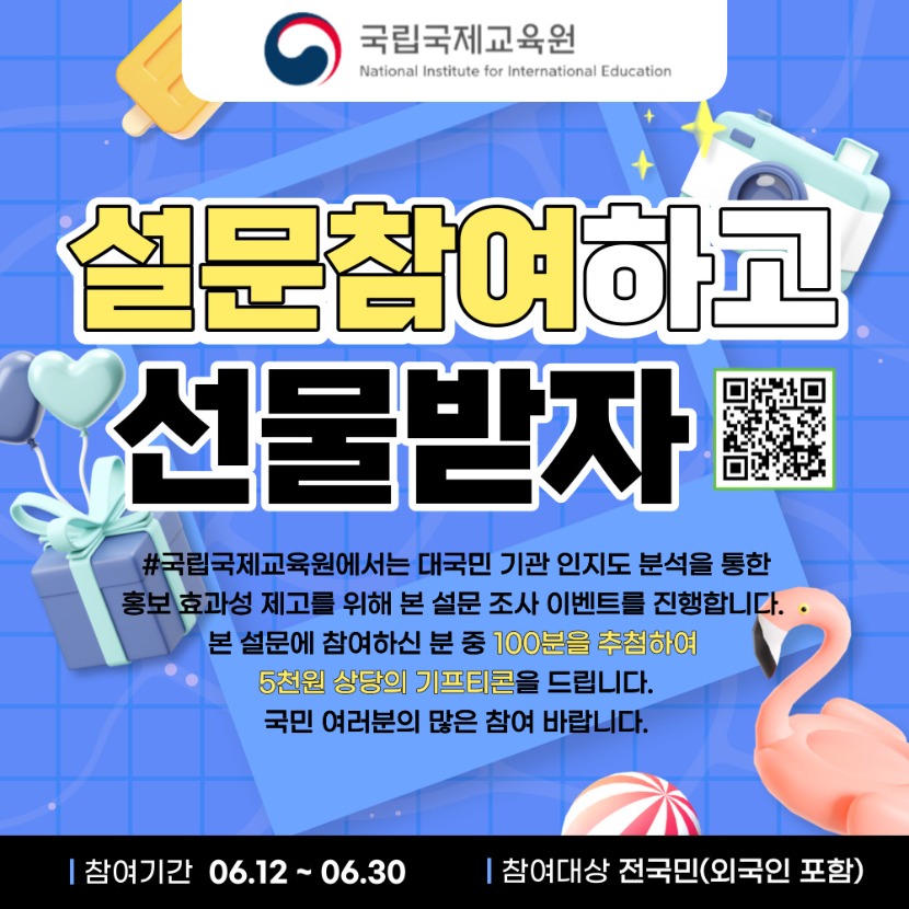 2023년 국립국제교육원 인지도 조사 포스터(KOR).jpg