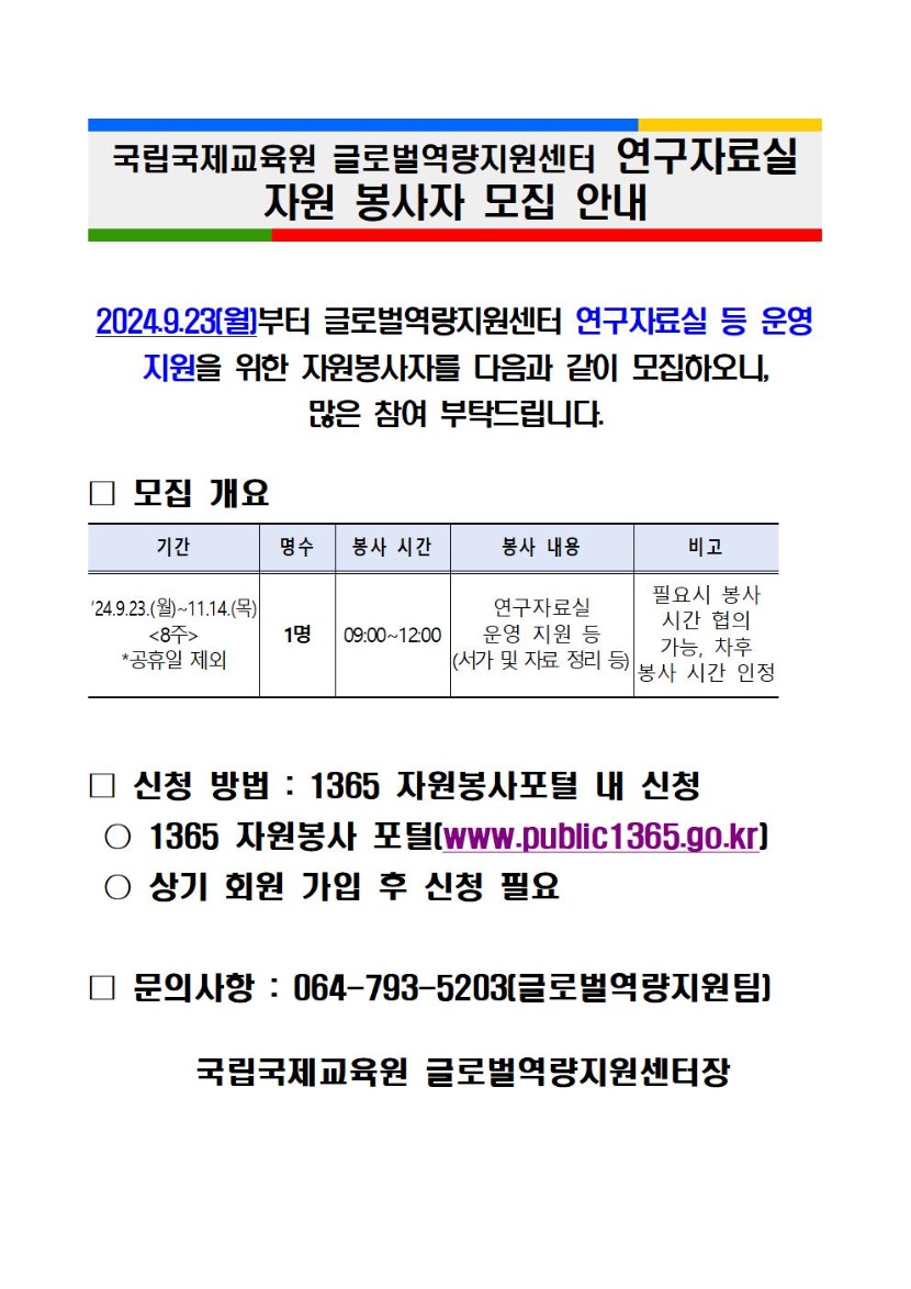 연구자료실 운영 변경 안내_자원봉사자모집_2024 9월001.jpg