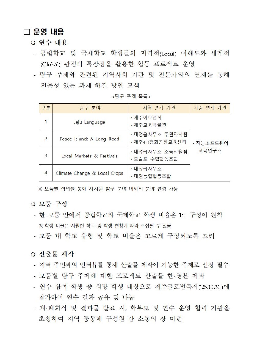 2025 차세대 글로벌 연수 안내(인근 지역 공립 고등학교 및 국제학교 연계) 변경003.jpg