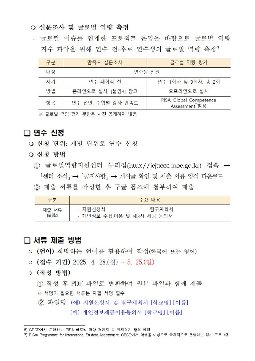 2025 차세대 글로벌 연수 안내(인근 지역 공립 고등학교 및 국제학교 연계) 변경004.jpg