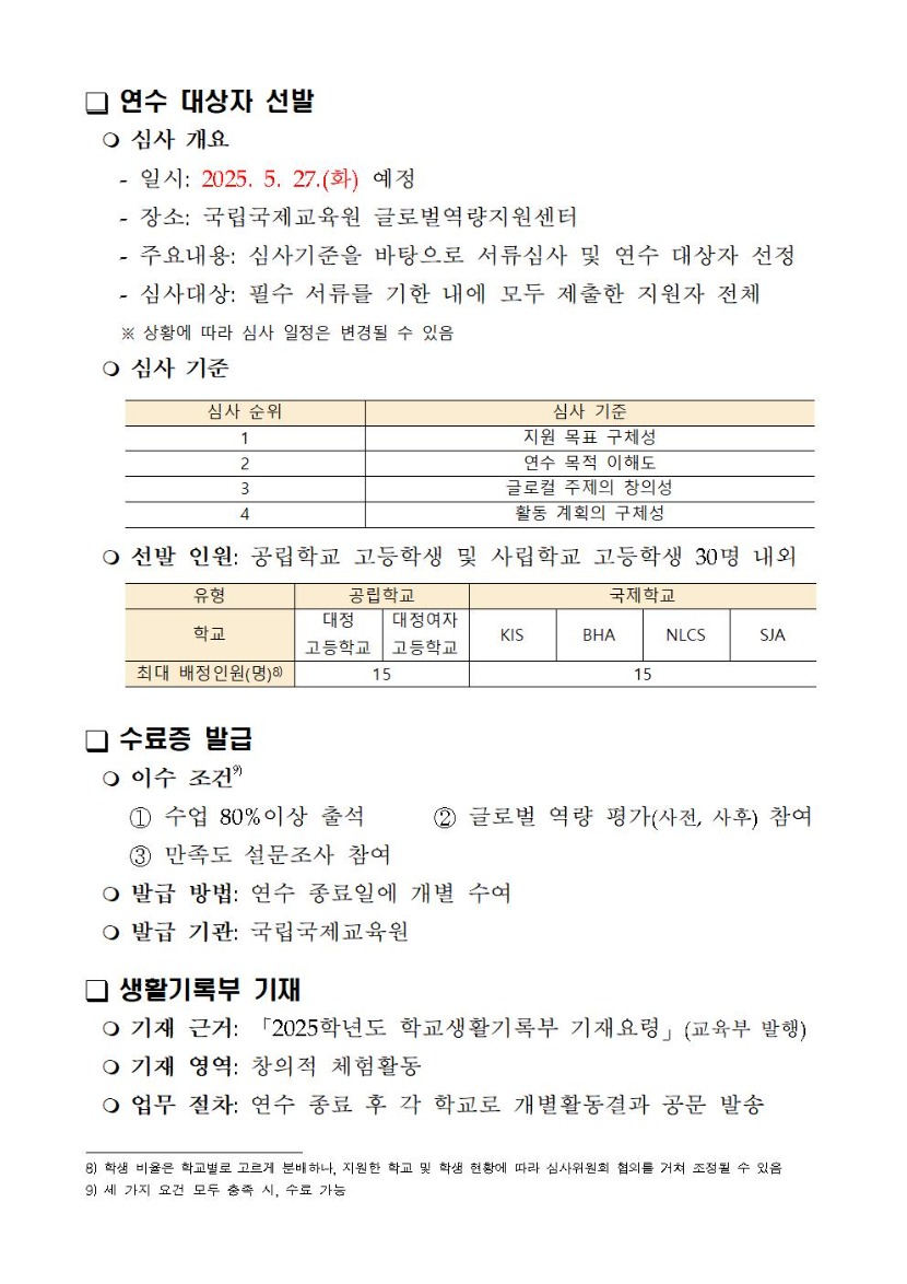 2025 차세대 글로벌 연수 안내(인근 지역 공립 고등학교 및 국제학교 연계) 변경005.jpg