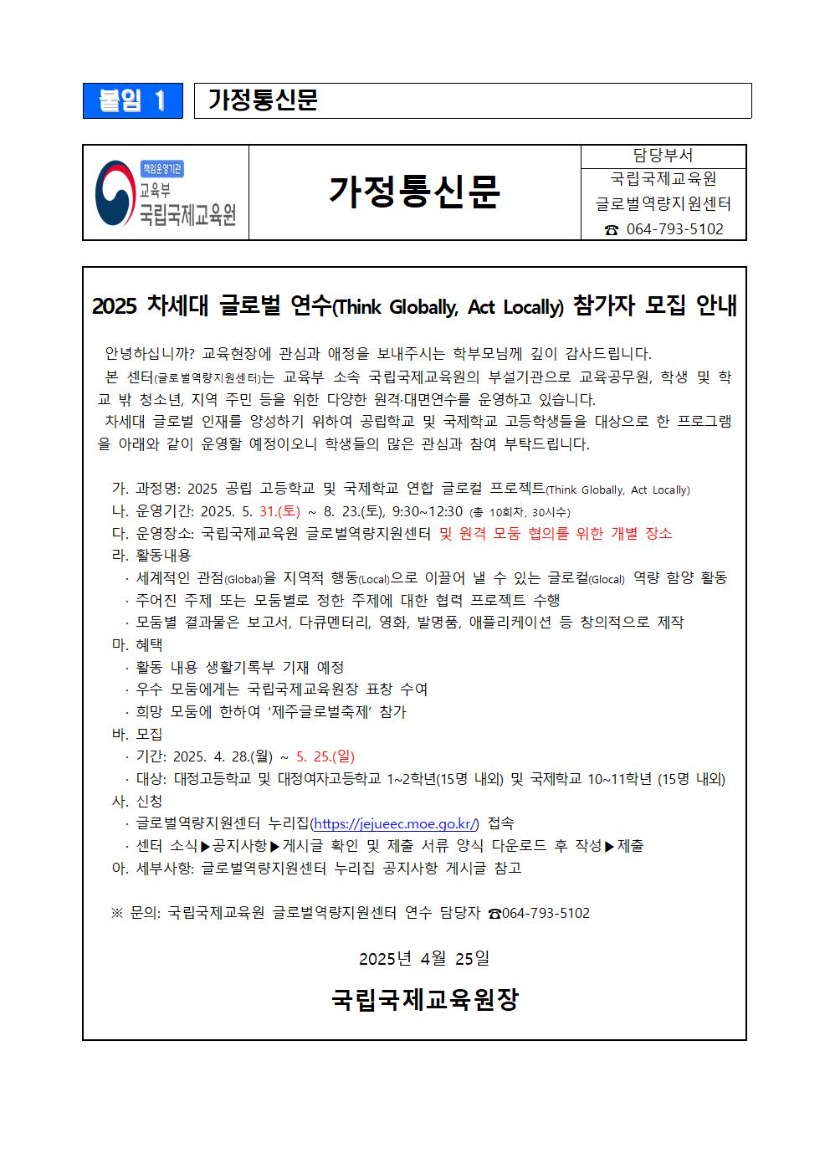 2025 차세대 글로벌 연수 안내(인근 지역 공립 고등학교 및 국제학교 연계) 변경007.jpg